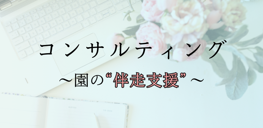 コンサルティング